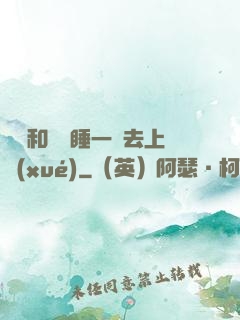 臥鋪和媽媽睡一鋪去上學(xué)